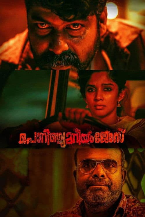 പൊറിഞ്ചു മറിയം ജോസ് afişi