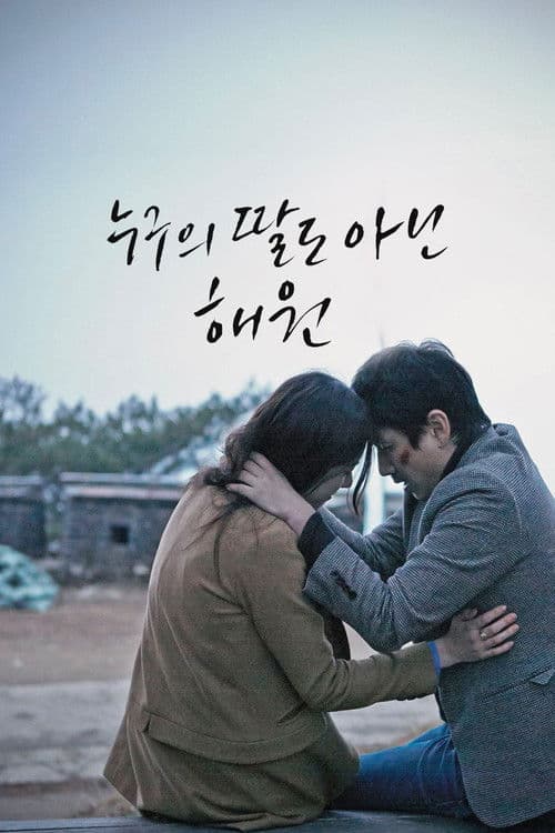 누구의 딸도 아닌 해원 afişi