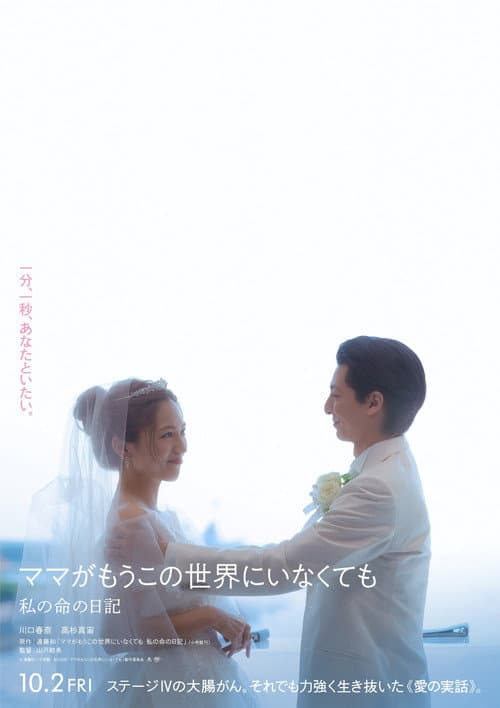 ママがもうこの世界にいなくても　私の命の日記 afişi