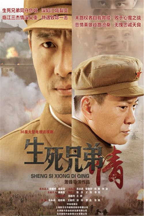 生死兄弟情 afişi