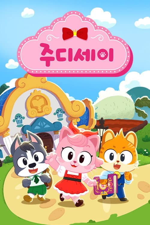 주디세이 afişi
