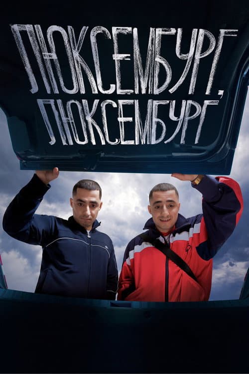 Люксембург, Люксембург afişi