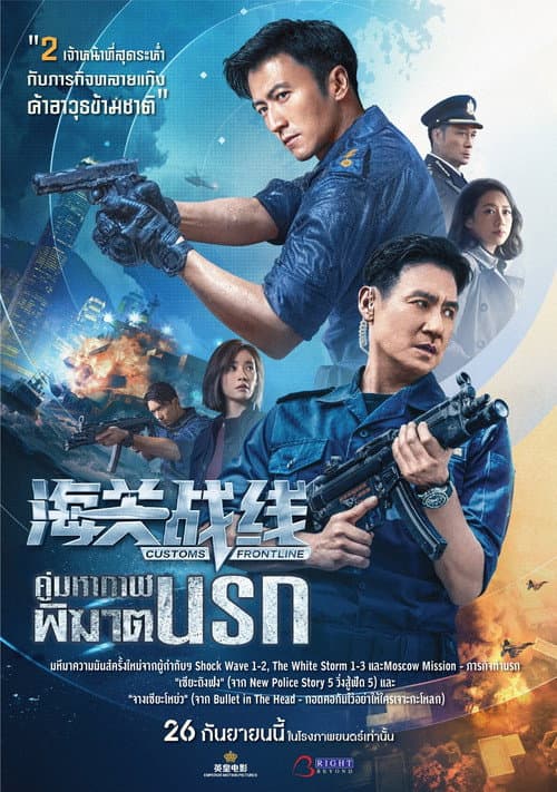 海關戰線 afişi