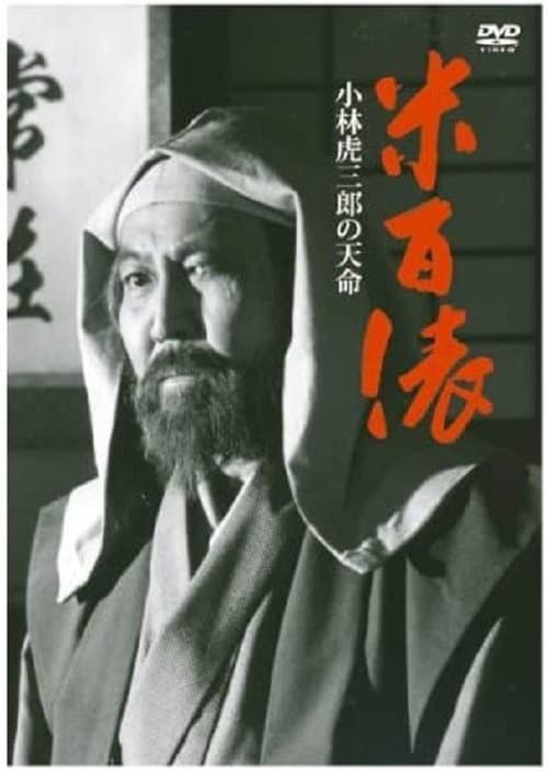 米百俵 afişi