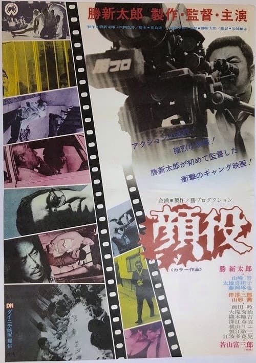 顔役 afişi