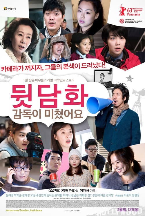 뒷담화: 감독이 미쳤어요 afişi