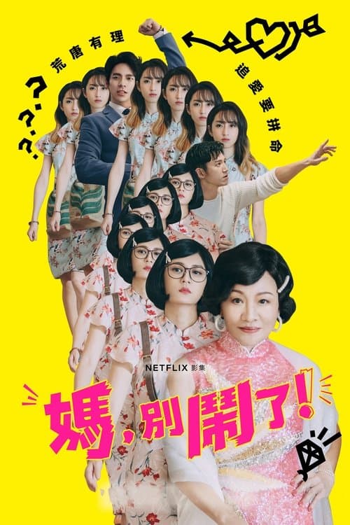 媽，別鬧了！ afişi