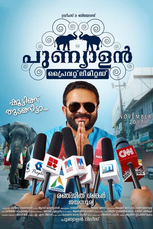 പുണ്യാളന്‍ പ്രൈവറ്റ് ലിമിറ്റഡ് afişi