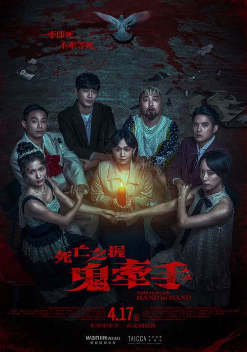 死亡之握：鬼牽手 afişi