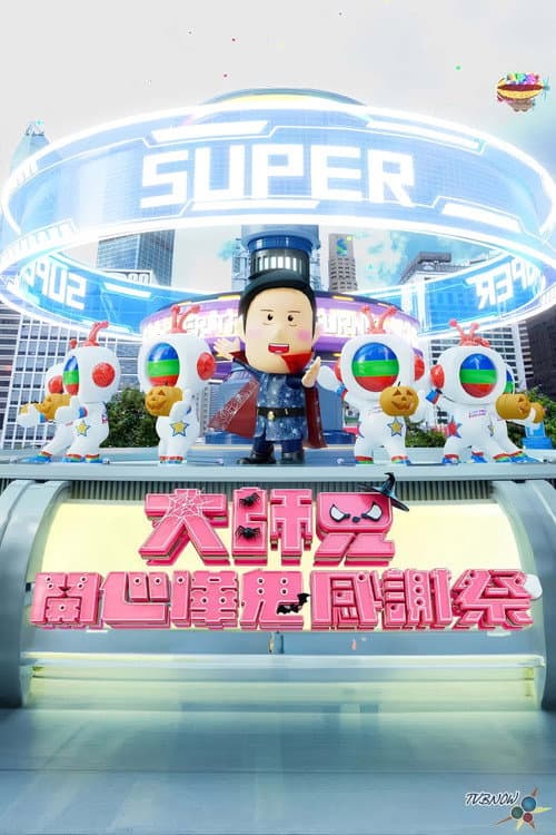 大师兄开心哗贵感谢祭（2024） afişi