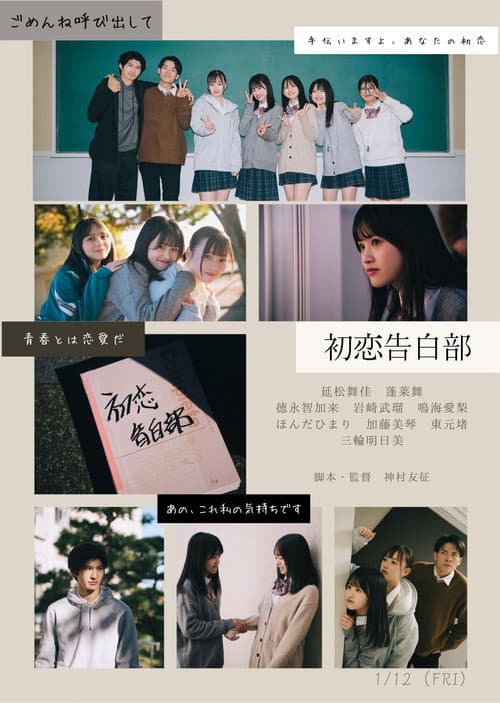 初恋告白部 afişi