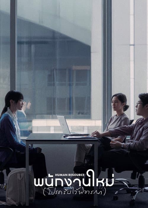 พนักงานใหม่ (โปรดรับไว้พิจารณา) afişi