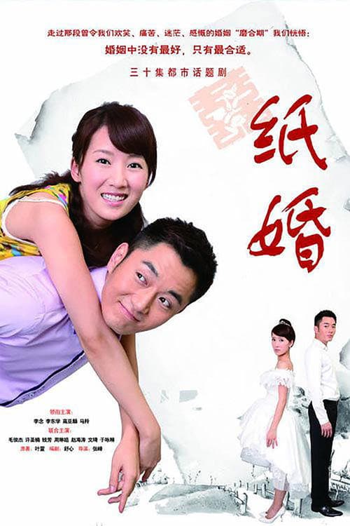 纸婚 afişi
