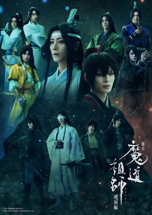 舞台 魔道祖師 遡洄編 afişi