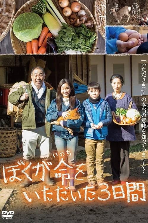 ぼくが命をいただいた3日間 afişi