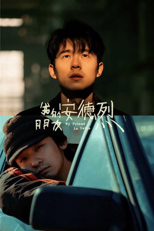 我的朋友安德烈 afişi