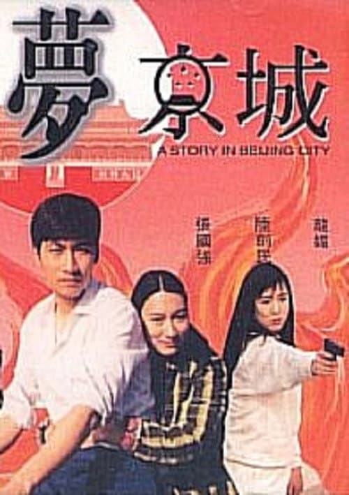 血賊夢京城 afişi