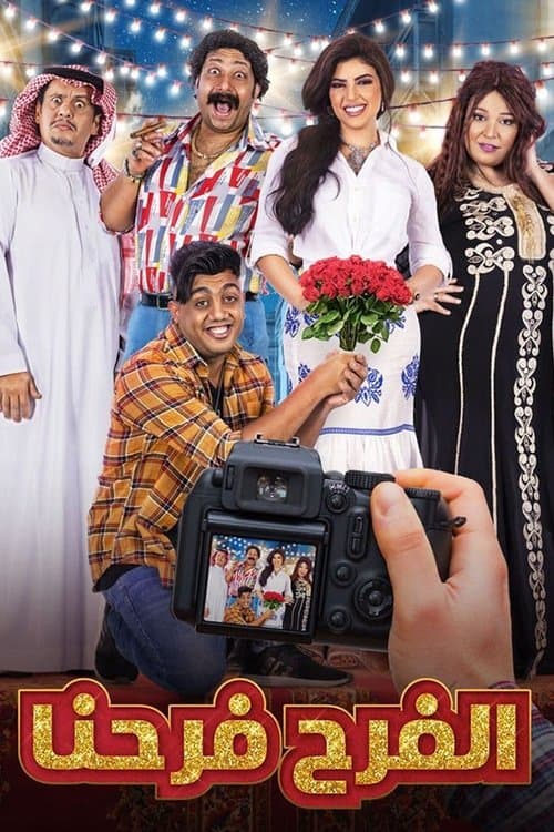الفرح فرحنا afişi