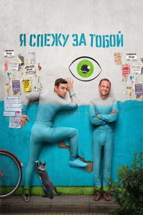 Я слежу за тобой afişi