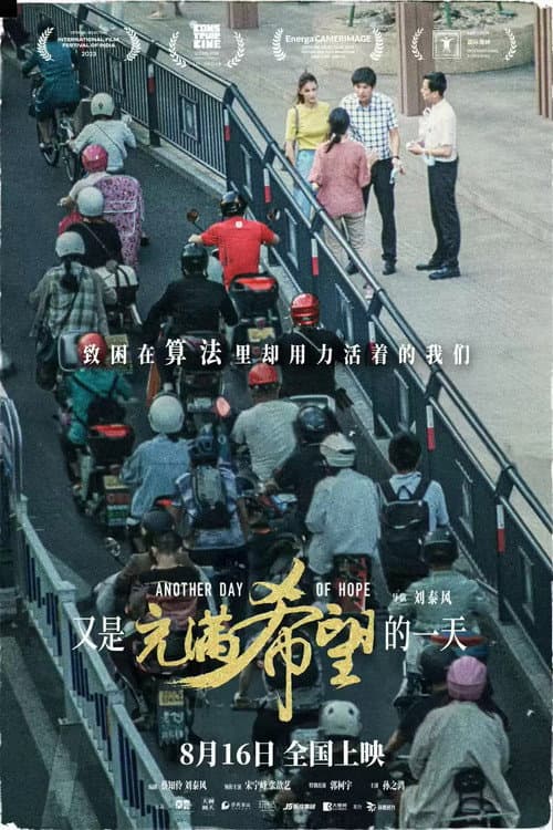 又是充满希望的一天 afişi