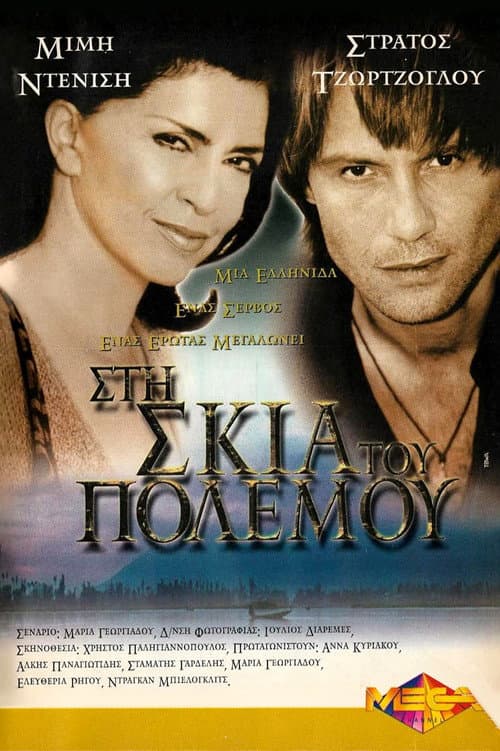 Στη Σκιά του Πολέμου afişi