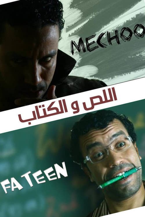 اللص والكتاب afişi