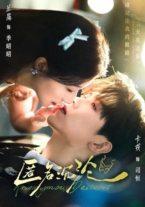 匿名沉沦 afişi