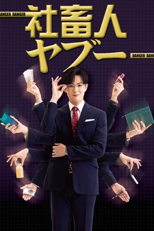 社畜人ヤブー afişi