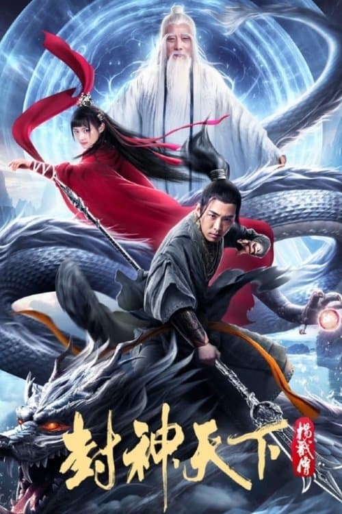 封神天下杨戬传 afişi