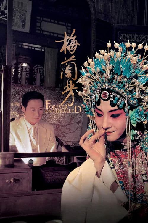 梅蘭芳 afişi