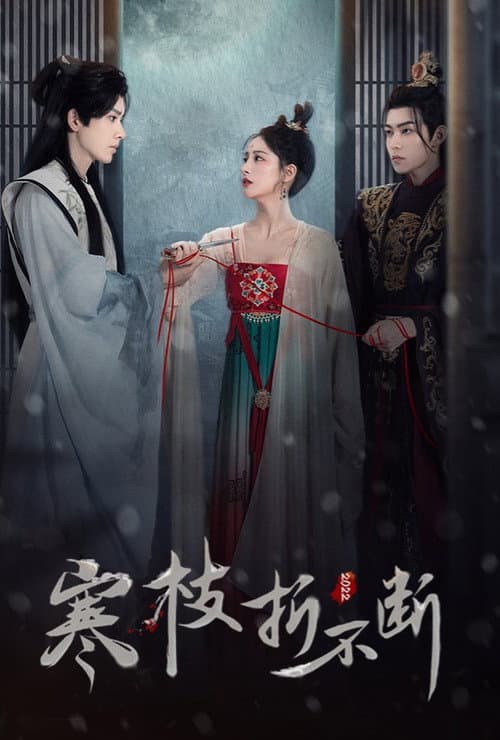 寒枝折不断 afişi