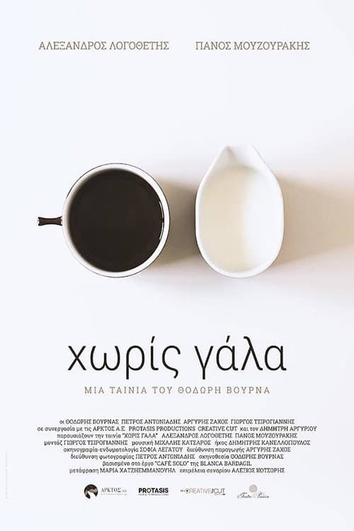 Χωρίς Γάλα afişi