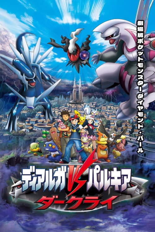 劇場版ポケットモンスター ダイヤモンド&パール ディアルガVSパルキアVSダークライ afişi