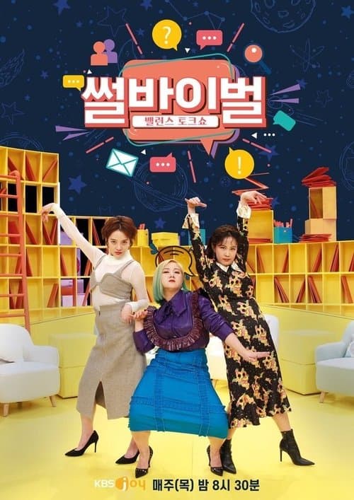 썰바이벌 afişi