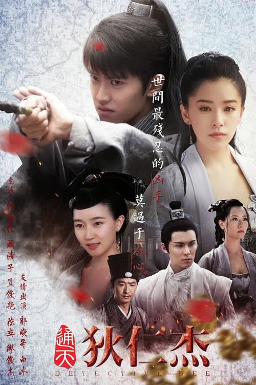 通天狄仁杰 afişi