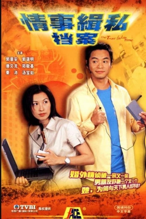 情事緝私檔案 afişi