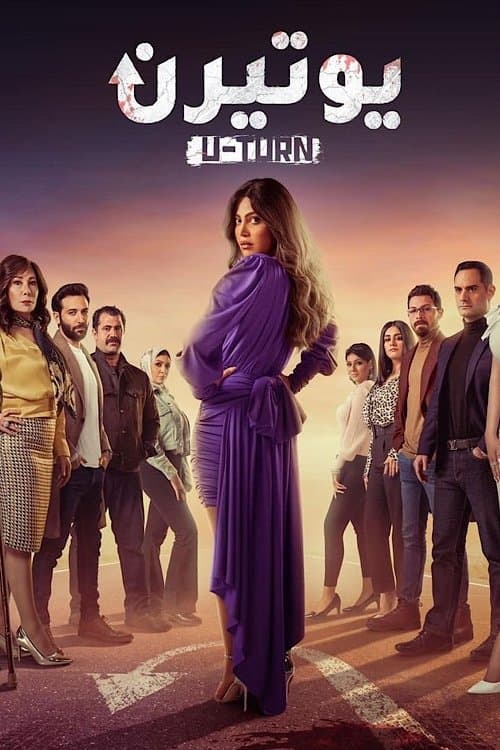 يوتيرن afişi