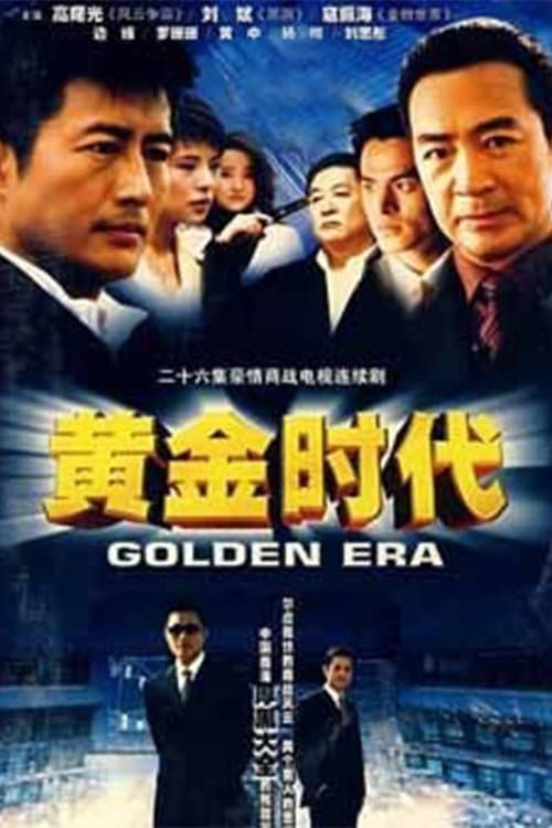 黄金时代 afişi