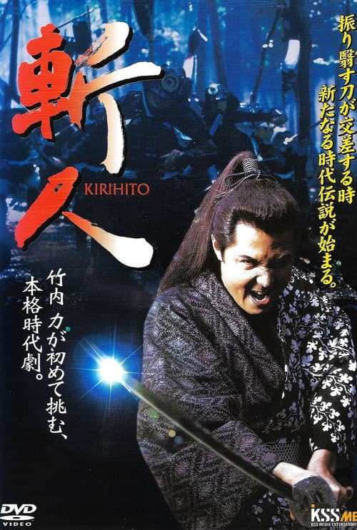 斬人　KIRIHITO afişi