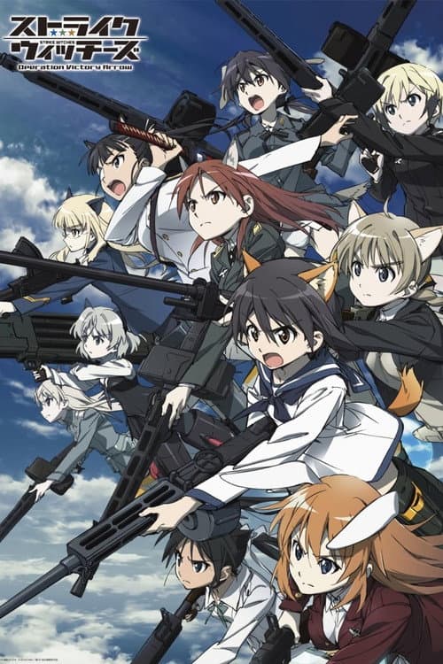 ストライクウィッチーズ Operation Victory Arrow afişi