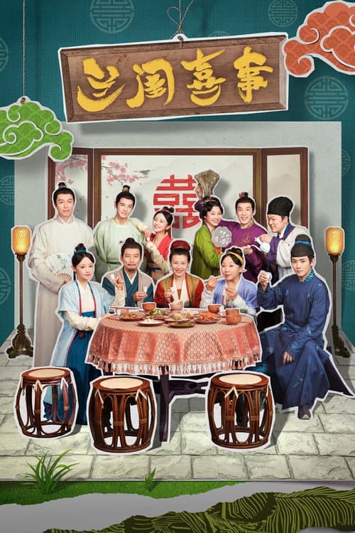兰闺喜事 afişi