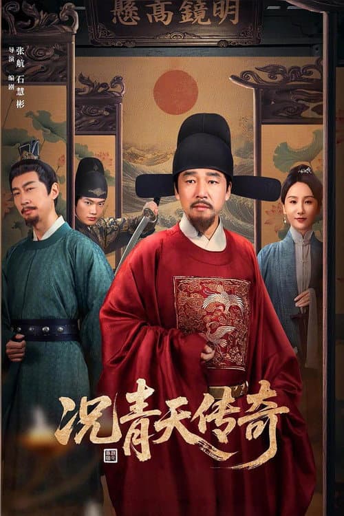 况青天传奇 afişi
