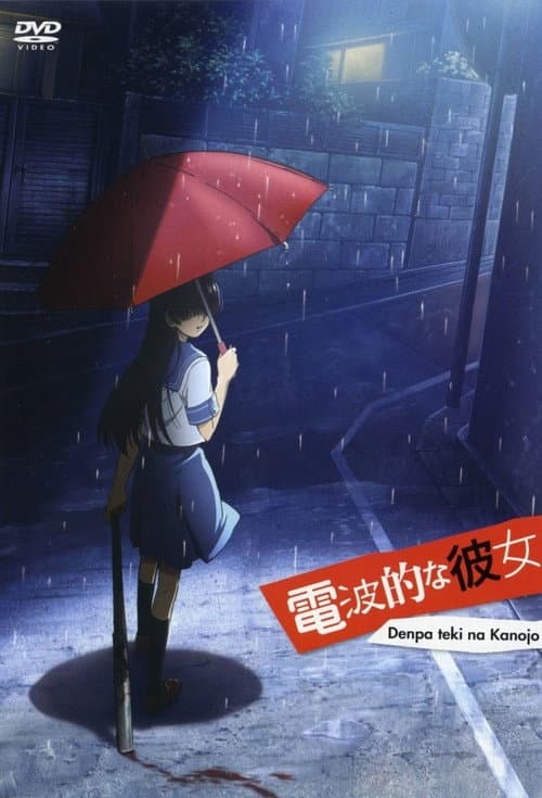 電波的な彼女 afişi