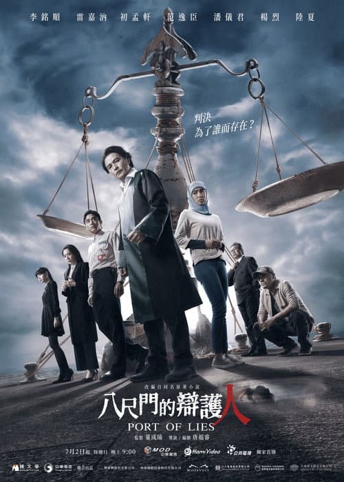 八尺門的辯護人 afişi