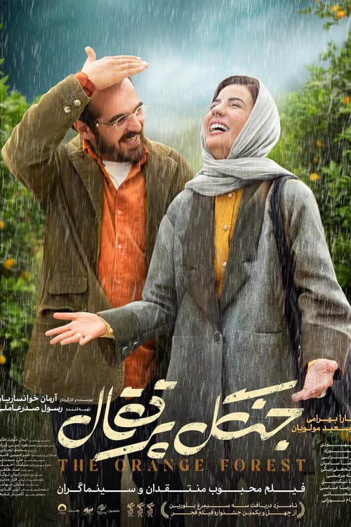 جنگل پرتقال afişi