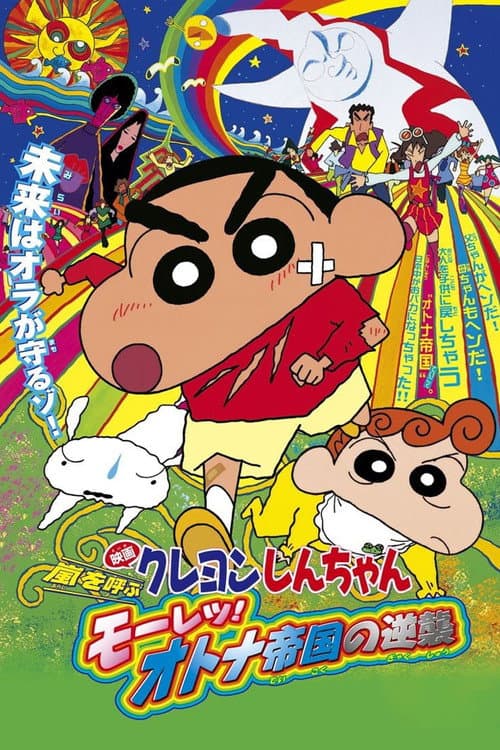 クレヨンしんちゃん 嵐を呼ぶ モーレツ！オトナ帝国の逆襲 afişi