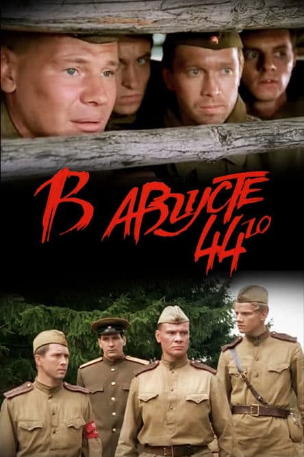 В августе 44-го afişi