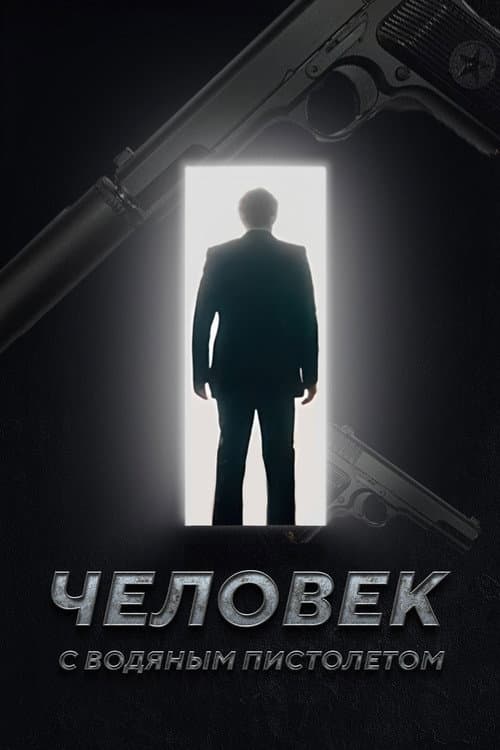 Человек с Водяным Пистолетом afişi