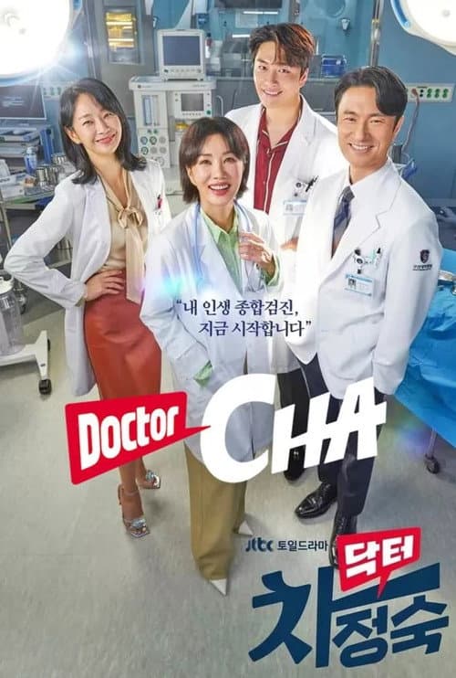 닥터 차정숙 afişi
