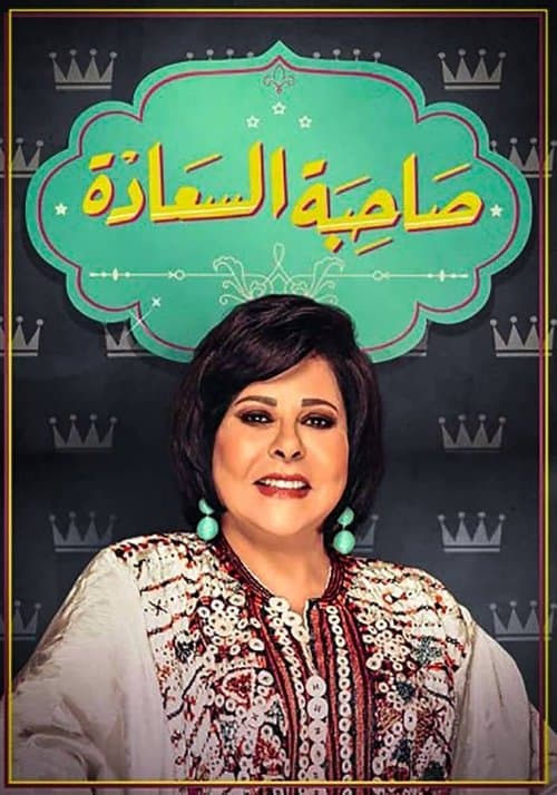 صاحبة السعادة afişi